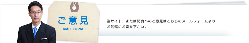 ご意見