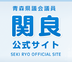 青森県議会議員 関良 公式サイト
