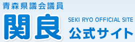 青森県議会議員 関良 公式サイト