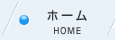 ホーム