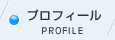 プロフィール