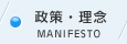 政策・理念