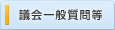 議会一般質問等