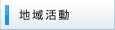 地域活動