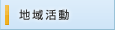 地域活動