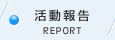 活動報告