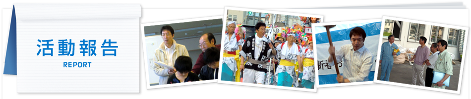 活動報告
