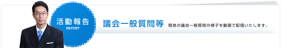 議会一般質問等