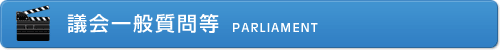 議会一般質問等