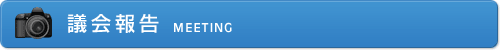 議会報告