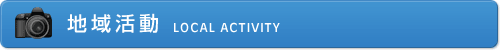 地域活動