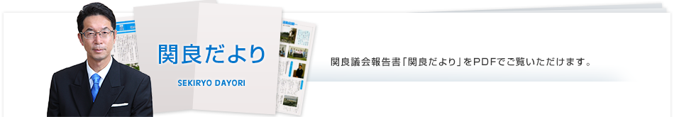 関良だより