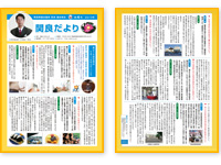 関良だより４号