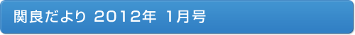 関良だより2012年1月号