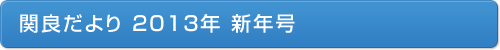 関良だより 2013年 新年号