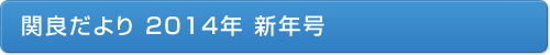 関良だより2014年新年号