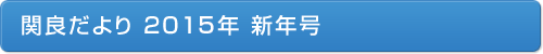 関良だより2015年新年号