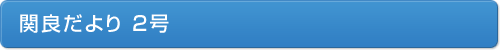 関良だより２号
