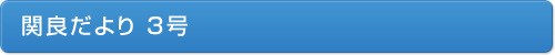 関良だより３号