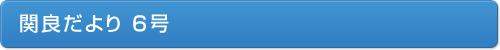 関良だより６号