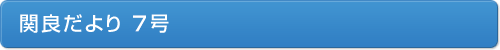 関良だより７号