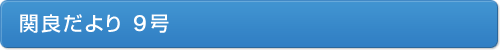 関良だより９号
