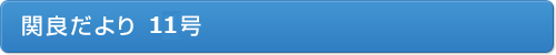 関良だより１１号
