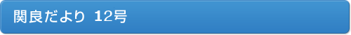 関良だより１２号