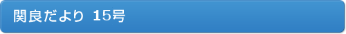 関良だより１５号