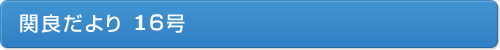 関良だより１6号