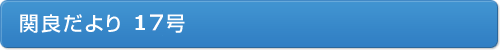 関良だより１７号
