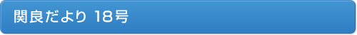 関良だより18号