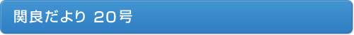 関良だより20号