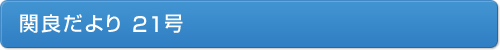 関良だより21号